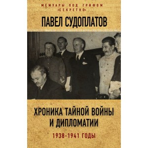 Хроника тайной войны и дипломатии. 1938-1941 годы