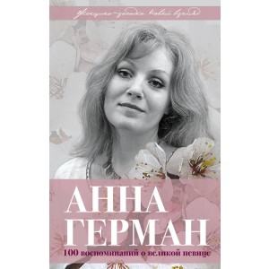 Анна Герман. Сто воспоминаний о великой певице