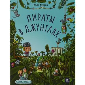 ПвИ.Мину и Микке - 3.Пираты в джунглях (0+)