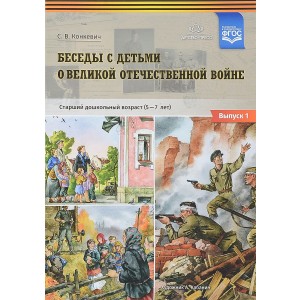 Беседы с детьми о Великой Отечественной войне