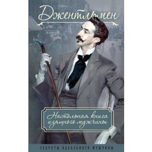 Джентльмен. Настольная книга изящного мужчины