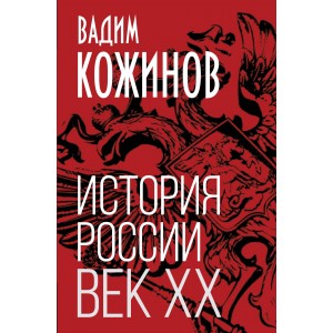 История России. Век XX
