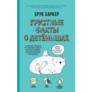 Грустные факты о детенышах