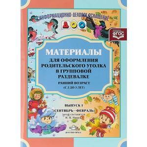Материалы для оформления родительского уголка в групповой раздевалке. Ранний возраст (с 2 до 3 лет). Выпуск 1 (сентябрь - февраль).