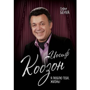 Иосиф Кобзон. Я люблю тебя, жизнь…