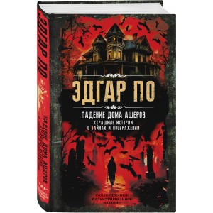 Падение дома Ашеров. Страшные истории о тайнах и воображении