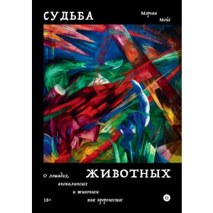 Судьба животных