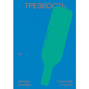 Трезвость. О пьянстве и счастье