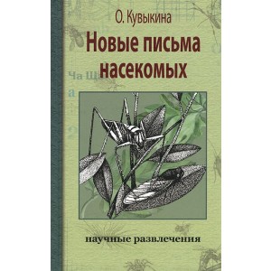 Новые письма насекомых
