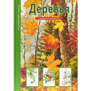 БКК.Узнай мир.Деревья.Школьный путеводитель (6+)