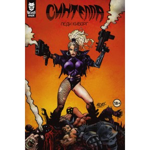 Синтелла. Леди-киборг