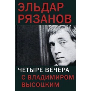 Четыре вечера с Владимиром Высоцким