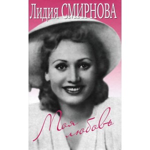 Прозаик.ВА.Смирнова.Моя любовь