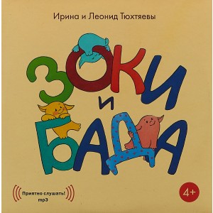 Зоки и Бада (аудиокнига MP3)