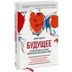 Будущее глазами одного из самых влиятельных инвесторов в мире. Почему Азия станет доминировать, у России есть хорошие шансы, а Европа и Америка продолжат падение