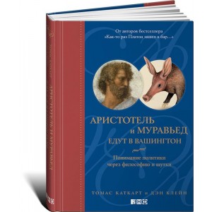 Аристотель и муравьед едут в Вашингтон. Понимание политики через философию и шутки