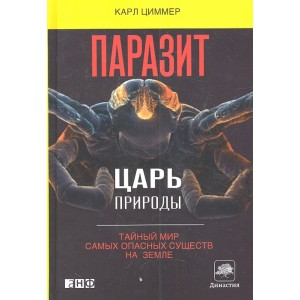 Паразит - царь природы: Тайный мир самых опасных существ на  Земле