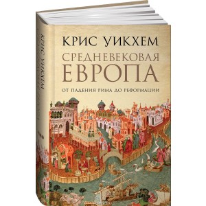 Средневековая Европа: От падения Рима до Реформации