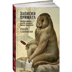 Записки примата. Необычайная жизнь ученого среди павианов