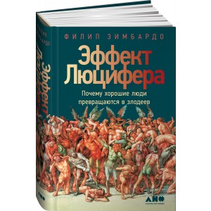 Эффект Люцифера. Почему хорошие люди превращаются в злодеев