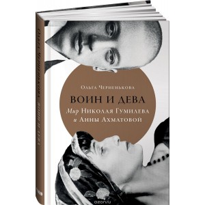 Воин и дева. Мир Николая Гумилева и Анны Ахматовой