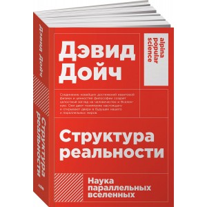Структура реальности. Наука параллельных вселенных