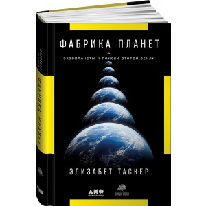 Фабрика планет. Экзопланеты и поиски второй Земли