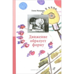 Движение образует форму