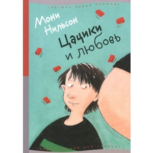 Цацики и любовь