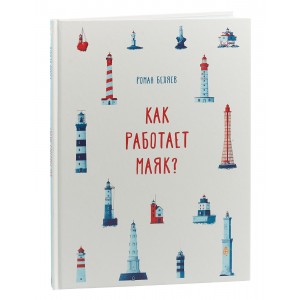 Как работает Маяк?