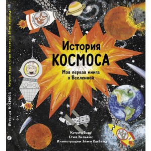 История космоса. Моя первая книга о вселенной