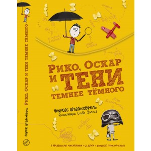 Оскар и тени темнее тёмного