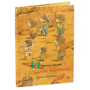 14 лесных мышей. Сладкая картошка