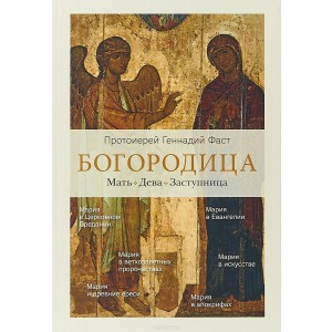Богородица. Мать. Дева. Заступница