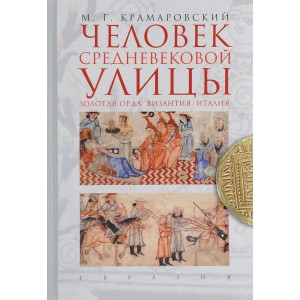 Человек средневековой улицы. Золотая Орда. Византия. Италия