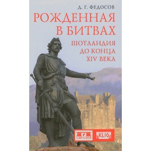 Рожденная в битвах. Шотландия до конца XIV века