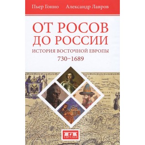 От росов до России. История Восточной Европы 730-1689