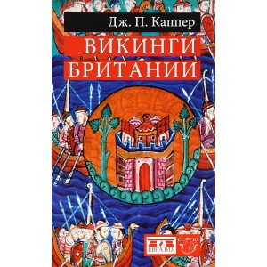 Викинги Британии