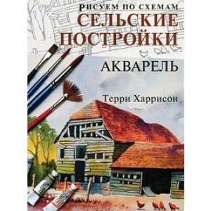 Сельские постройки. Акварель