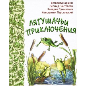 ЭНАС/Лягушачьи приключения: рассказы и сказки русских пис