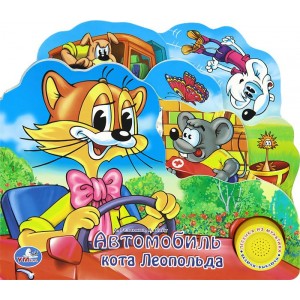 Автомобиль кота Леопольда. Книжка-игрушка