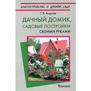 Дачный домик. Садовые постройки своими руками