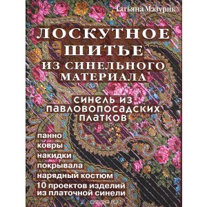 Лоскутное шитье из синельного материала. Синель из павловских платков