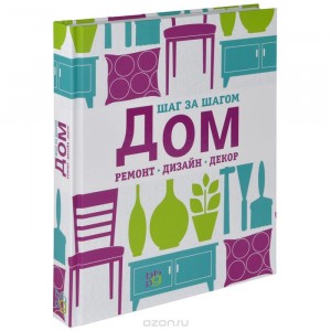 ПИИнИБлД/Дом, ремонт, дизайн, декор. Шаг за шагом
