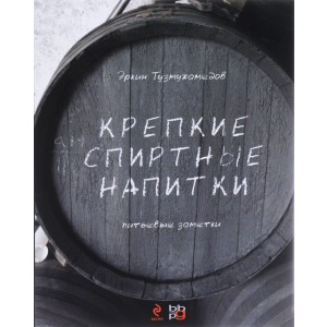 Крепкие спиртные напитки. Питьевые заметки