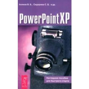 Весь. Power Point XP/Нагляд.пособие для быстрого