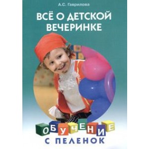 Все о детской вечеринке