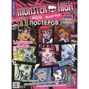 Monster High. Школа монстров. Мрачные гости