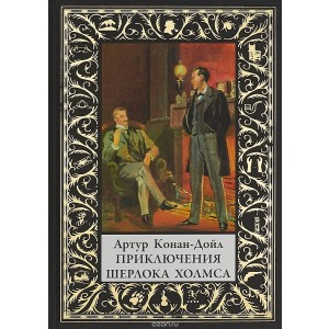 Приключения Шерлока Холмса