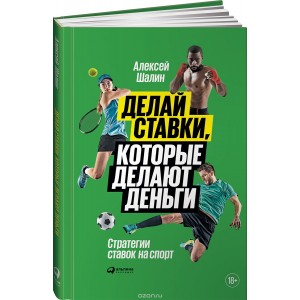 Делай ставки, которые делают деньги. Стратегии ставок на спорт